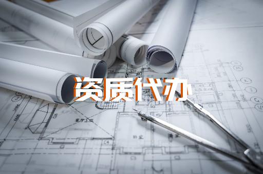 中山代辦建筑資質(zhì)公司