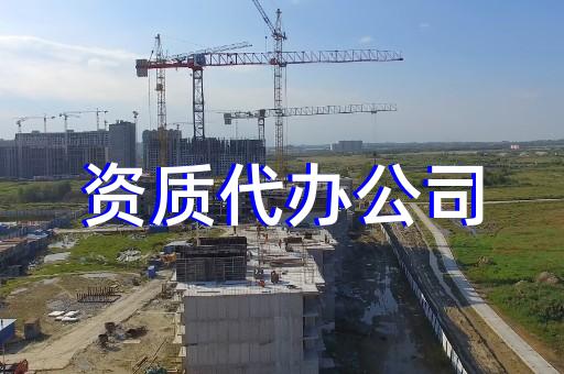 南通施工建筑資質(zhì)代辦哪里好